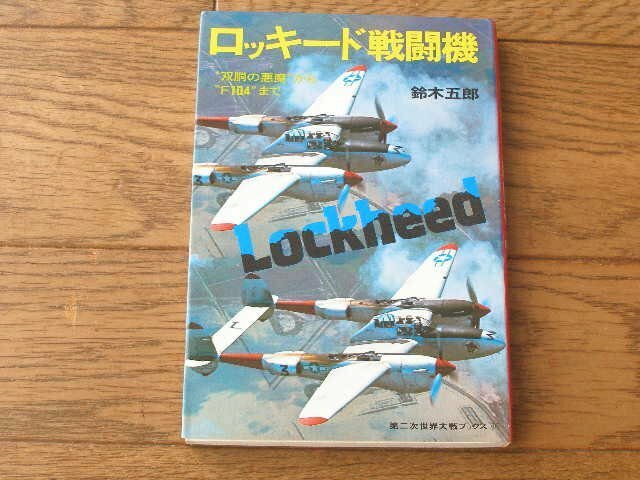 ロッキード戦闘機　Lockheed　”双頭の悪魔”から”F104”まで　第二次世界大戦ブックス
