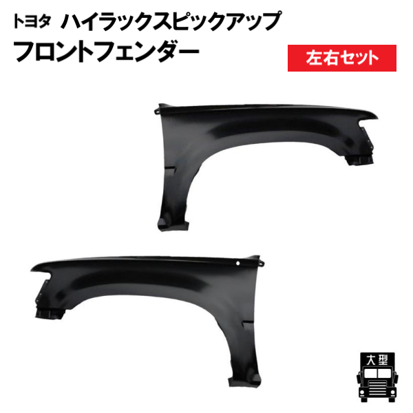 トヨタ ハイラックス ピックアップ トラック 左右 フロント フェンダー YN100 LN100 LN106 LN107 YN105 YN107 LN108 バンパー 送料無料