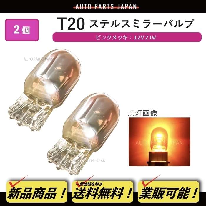 定形外 T20 ハロゲンバルブ シングル 2個 オレンジ 橙 21W 12V ピンチ部違い イエロー メッキ ステルスミラーバルブ