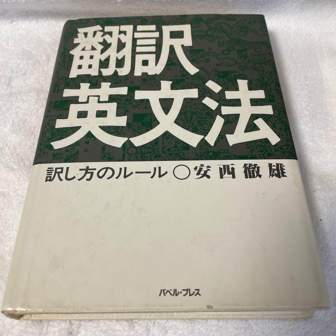 翻訳英文法 訳し方のルール 安西徹雄 バベルプレス