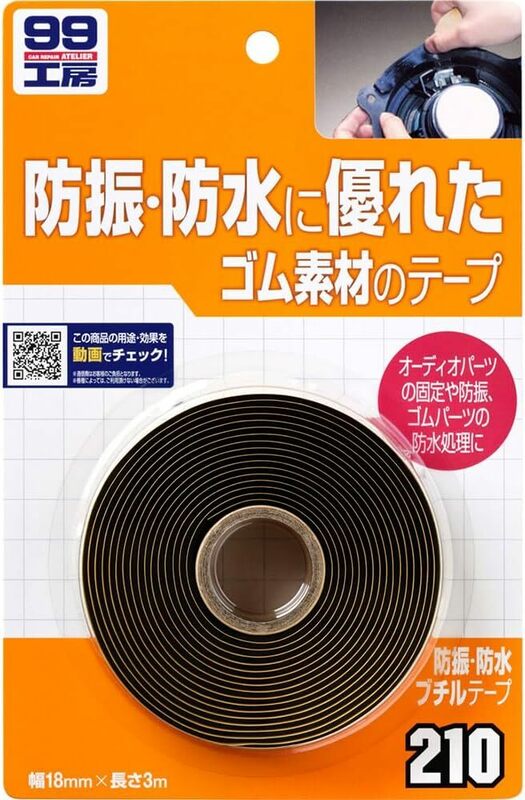 ソフト99(SOFT99) 99工房 補修用品 防振・防水ブチルテープ オーディオパーツ、スピーカーなどの固定や防振補助ドア、トラ