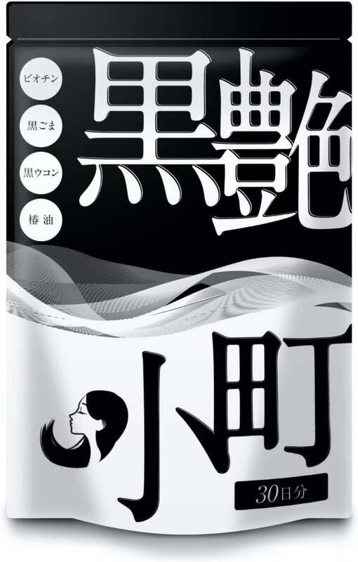 セサミン ビオチン 黒艶小町 サプリメント 4大成分配合 30日分60粒