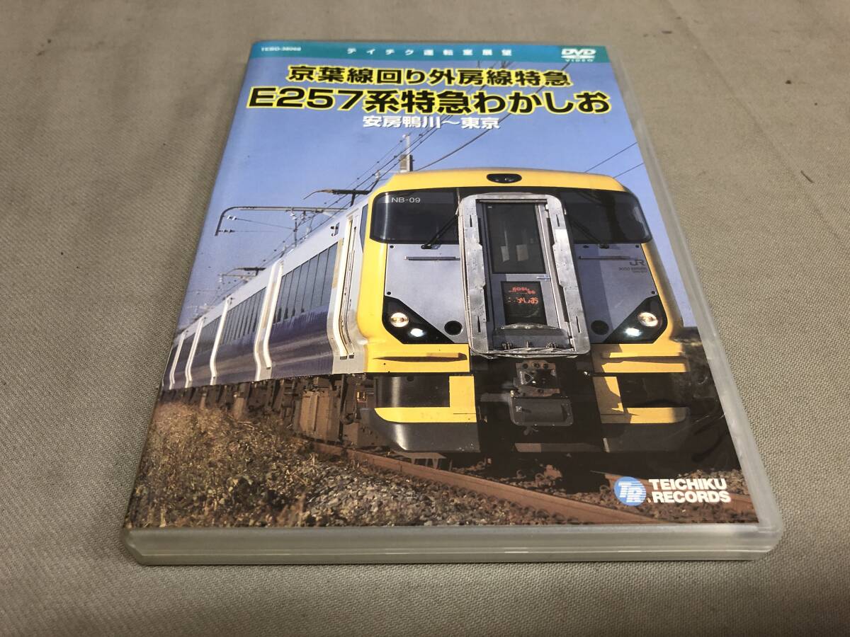 テイチク運転室展望　京葉線回り外房線特急　E257系特急わかしお　安房鴨川〜東京