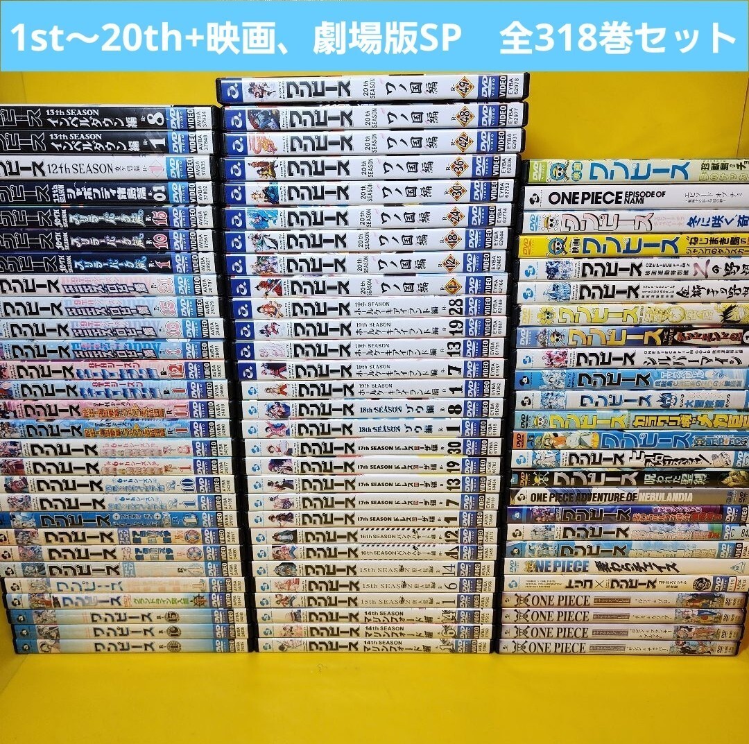 新品ケース交換済　ONE PIECE ワンピース 1st〜20th シーズン ワノ国編49巻まで、映画、 計318本セット 