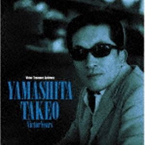 山下毅雄 ビクター・イヤーズ （V.A.）