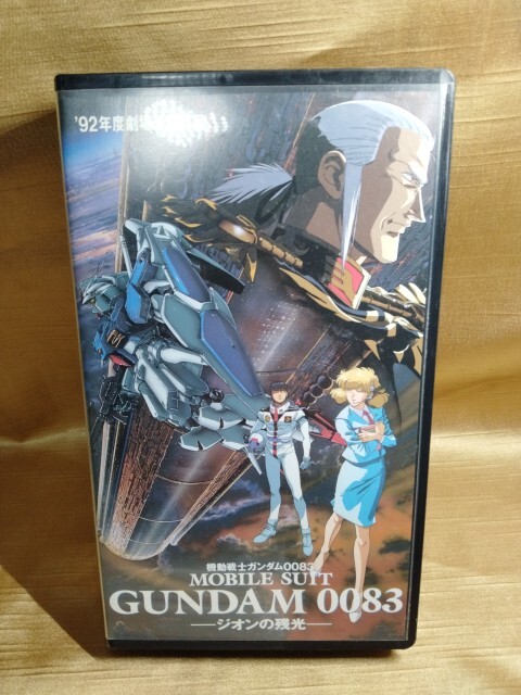 ガンダム　GUNDAM　0083　ジオンの残光　VHS　