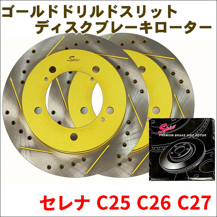 セレナ C25 C26 C27 リア ゴールド・ドリルド・スリットローター 306N004DSR/L 左右セット 車検対応品 SPIRIT FBK 306N004DSR/L