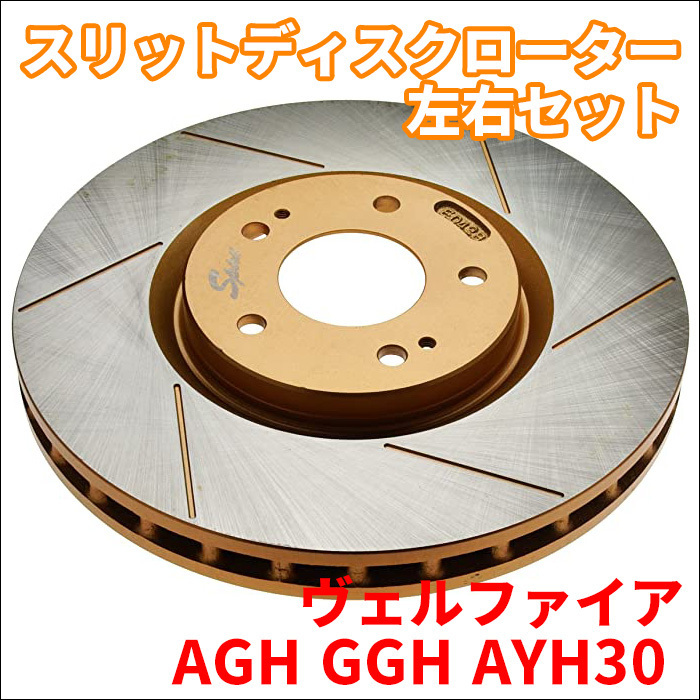 ヴェルファイア AGH30系 GGH30系 AYH30 スリットディスクローター 左右セット SPIRIT フロント ブレーキローター FBK 1063087SR/L