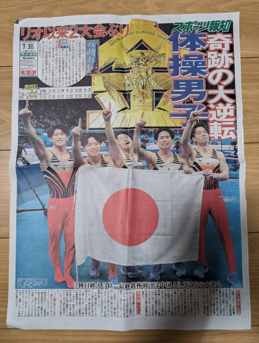 オリンピック　体操男子　奇跡の大逆転　スポーツ報知　レア　記念に
