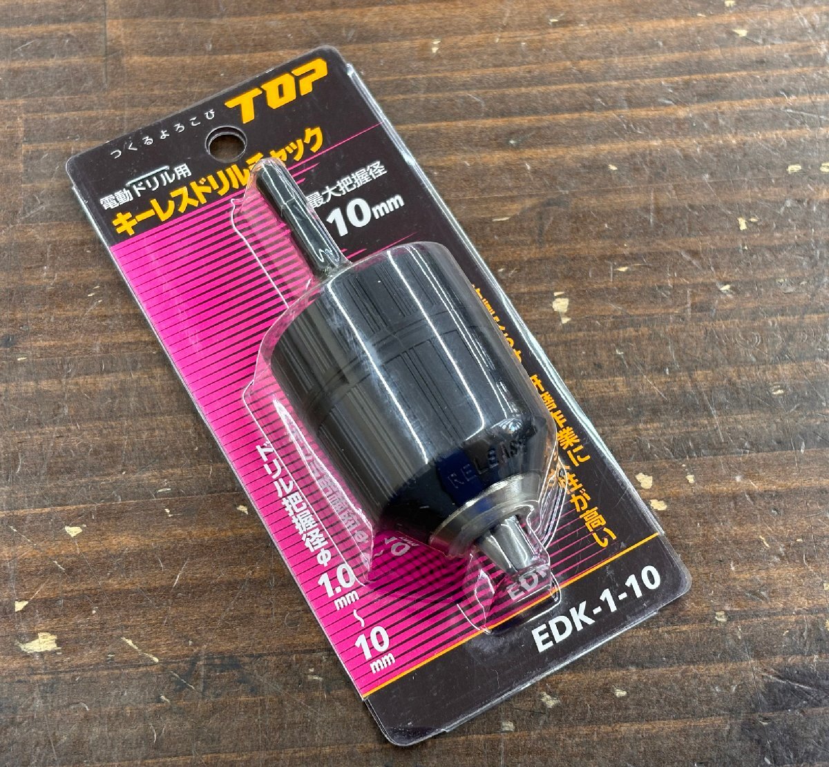 TOP/トップ工業株式会社 電動ドリル用 キーレスドリルチャック EDK-1-10 ドリル軸1~10㎜対応 日本製 DIY 大工道具 電動工具用