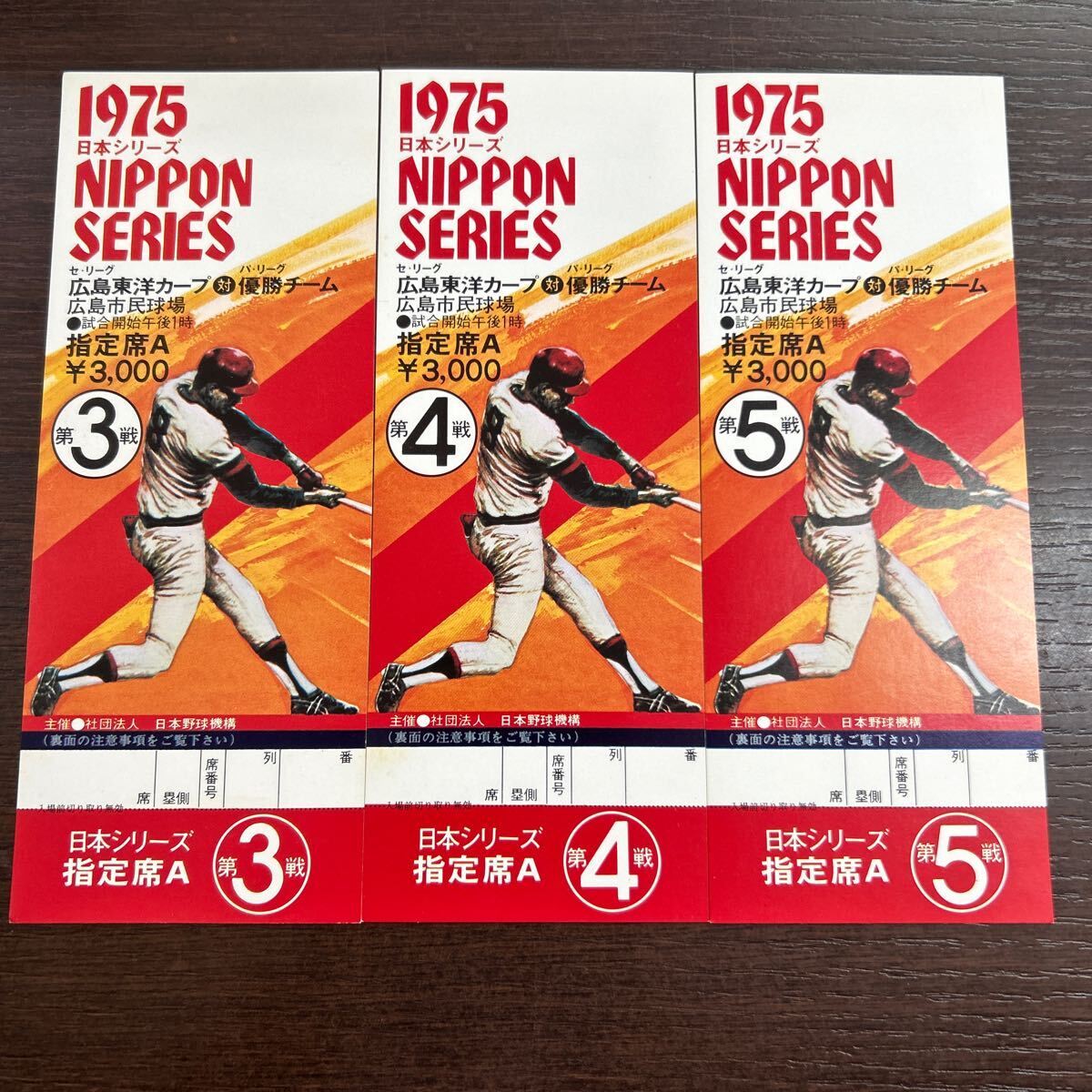 レア　希少　3枚セット　1975年日本シリーズ 広島東洋カープ対阪急ブレーブス チケット リーグ初優勝　第3.4.5戦　　券　見本？指定席Ａ