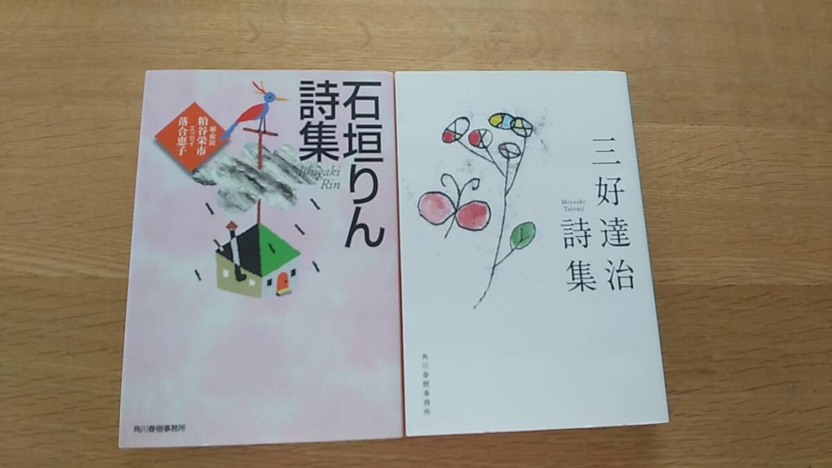 2冊セット　石垣りん詩集　三好達治詩集　中古品　ハルキ文庫　文庫本