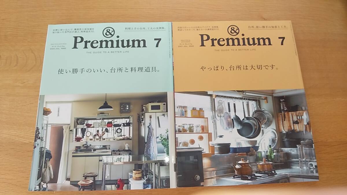 2冊セット　アンドプレミアム　2020.7 使い勝手のいい、台所と料理道具　/2021.7　やっぱり、台所は大切です。　/　中古品