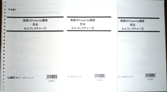 LEC　司法書士　2021　実践力PowerUp講座　民法　セルフレクチャー