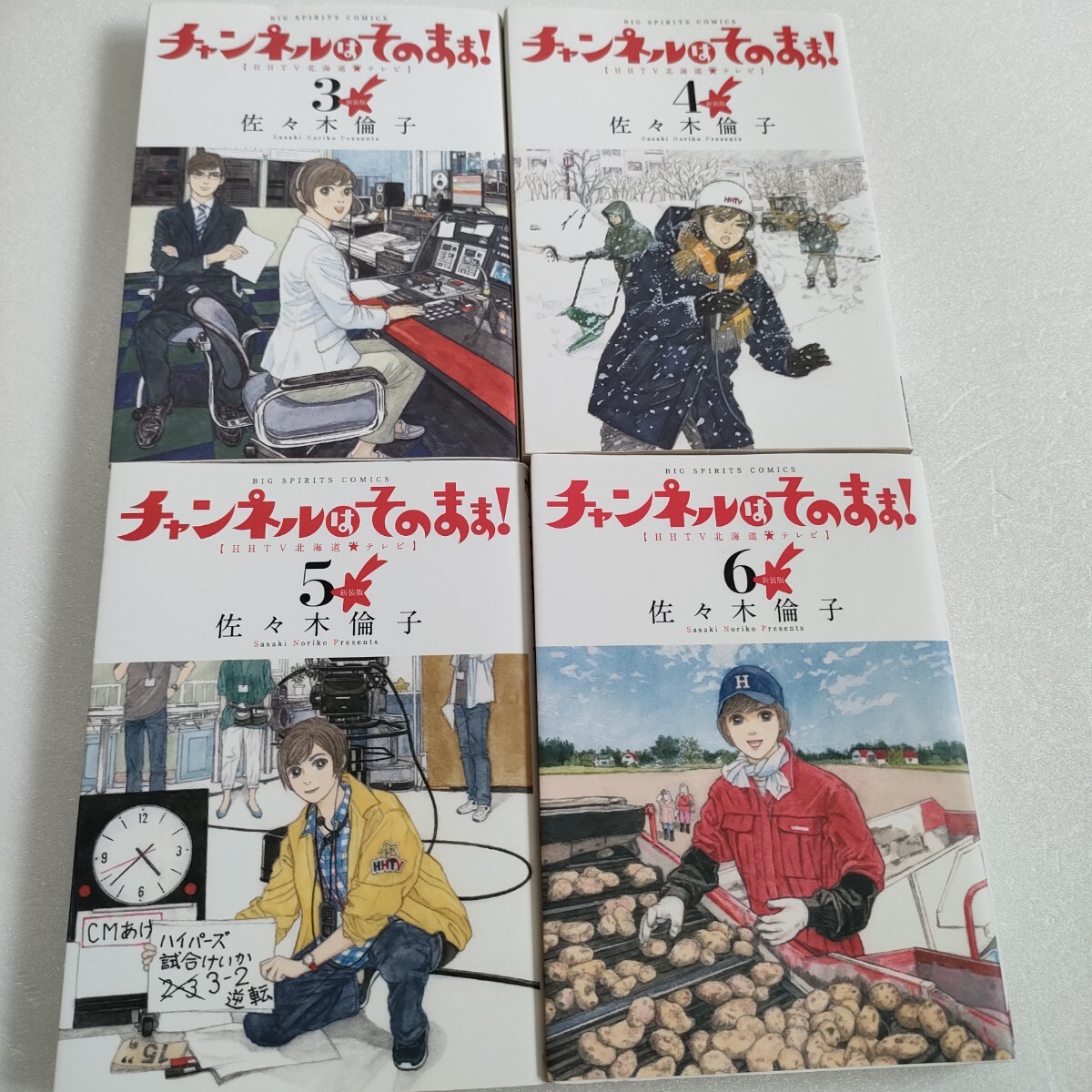 チャンネルはそのまま！（新装版）4冊セット　　3.4.5.6 ビッグＣスピリッツ／佐々木倫子(著者) 即決　送料込み