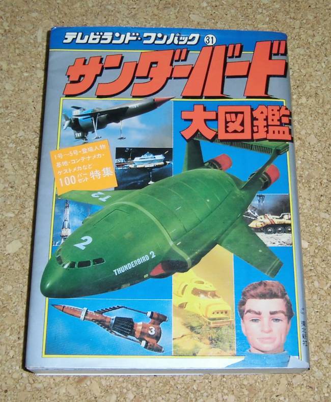 テレビランド・ワンパック31★サンダーバード大図鑑