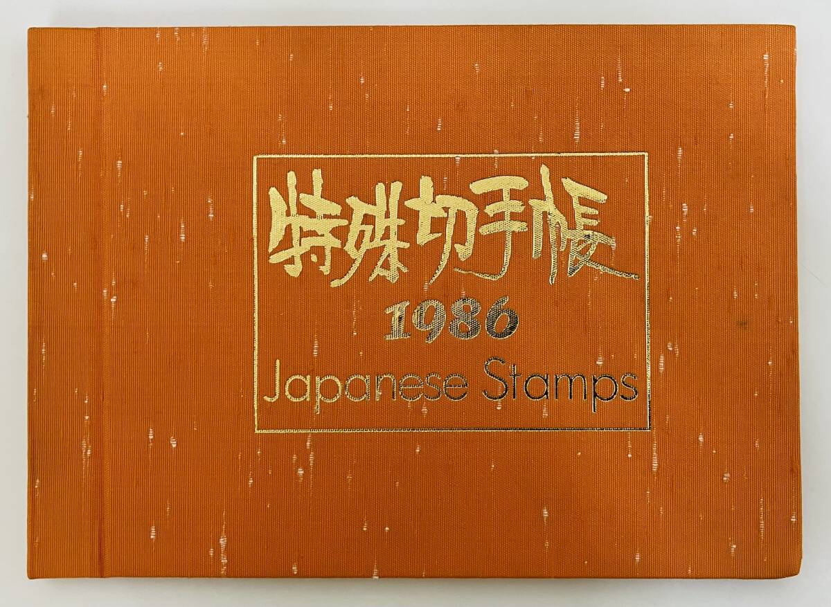 ★　切手　特殊切手帳　★　1986年　額面2450円分　★　Japanese　Stamps　★　財団法人　郵政弘済会　★