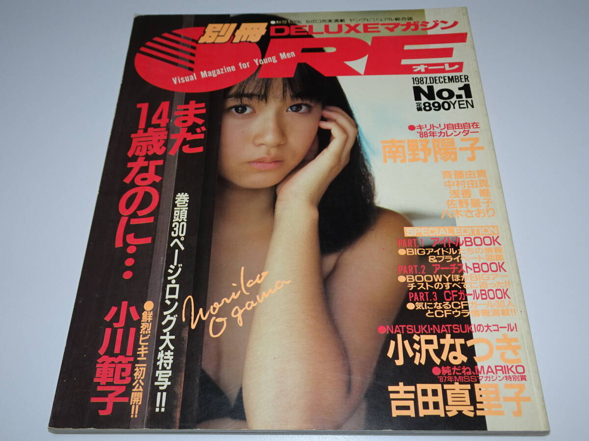 『　別冊　ORE　No.1　』小川範子　南野陽子　小沢なつき　吉田真里子　佐野量子　八木さおり　斉藤由貴　中村由真　浅香唯