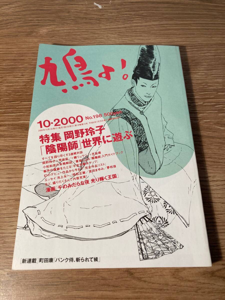 鳩よ！　岡野玲子　２０００年１０月号　no.198　陰陽師　安倍晴明　夢枕獏　町田康　荒俣宏　角田光代　柴田元幸