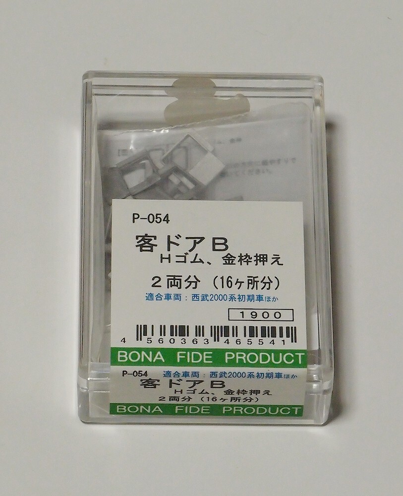 BONA FIDE PRODUCT P-054 客ドアB Hゴム、金枠押え 2両分(16ケ所分) 未開封品 ボナファイデプロダクト
