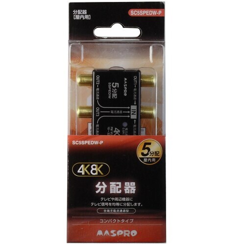 ◆新品 MASPRO（マスプロ電工） 4K8K対応 5分配器 SC5SPEDW-P [屋内用／全端子電流通過型] 在庫ラスト
