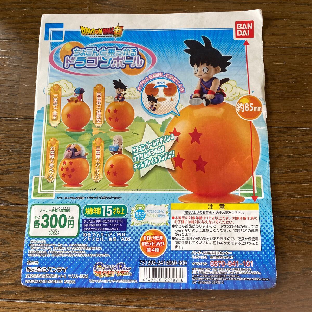 未開封品　デッドストック　倉庫保管品　ガシャポン　DRAGONBALL超　ちょこんと乗っかるドラゴンボール　2種　一星球　七星球　A