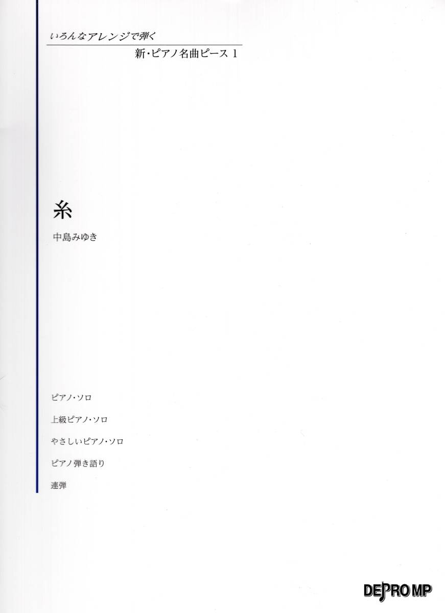 いろんなアレンジで弾く 新・ピアノ名曲ピース(1) 糸 楽譜　新品