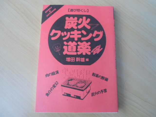 □本　遊び尽くし・炭火クッキング道楽　OUTDOOR　アウトドア　炭　バーべキュー