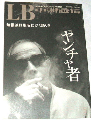 送料無料 中洲通信 2002年 5月 no.190 特集 ヤンチャ者 野坂昭如 ゲッツ板谷