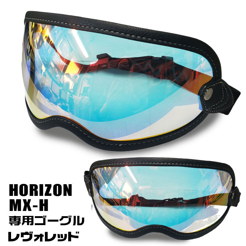 HORIZON MX-H専用ゴーグル（レヴォレッド）ゴムバンド付きシールド　ホライズン