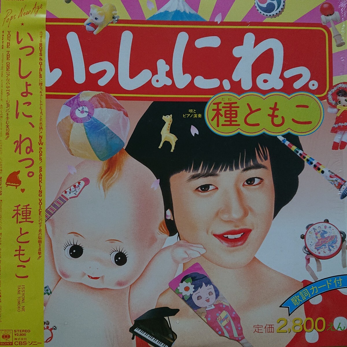 LP /種ともこ〈 いっしょに、 ねっ。〉
