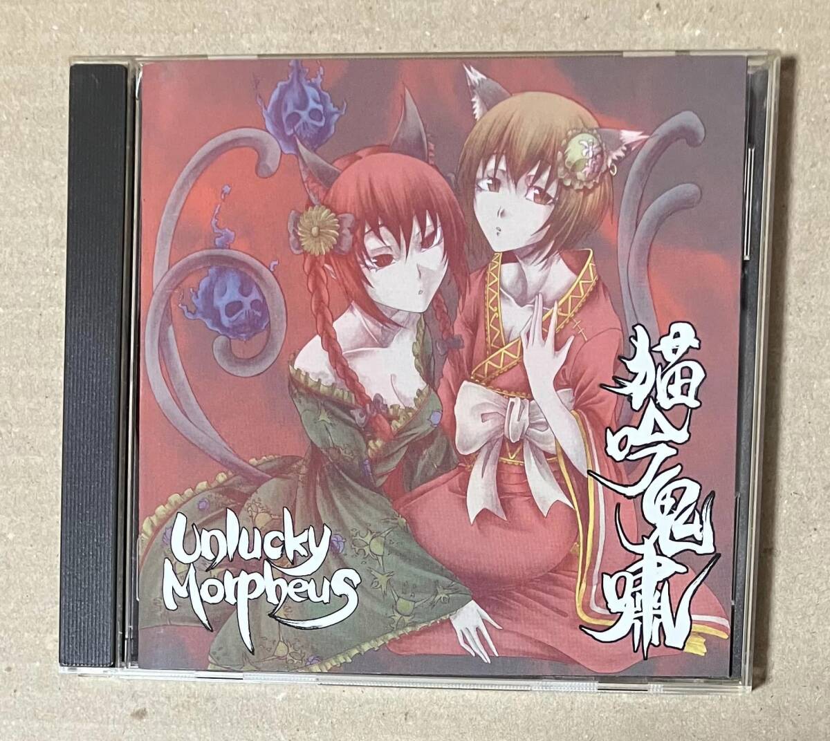 UNLUCKY MORPHEUS / 猫吟鬼嘯