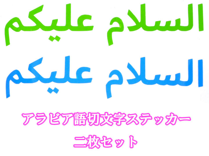 イスラム教アラビア語ステッカー アッサラーム アライクム 切文字 緑 青 2枚 半透明 ムスリム ISLAM