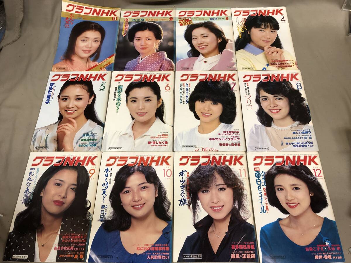 グラフNHK 1981 1〜12月　12冊　吉永小百合　石川さゆり　あべ静江　松坂慶子　松田聖子　三原順子　原日出子　水沢アキ