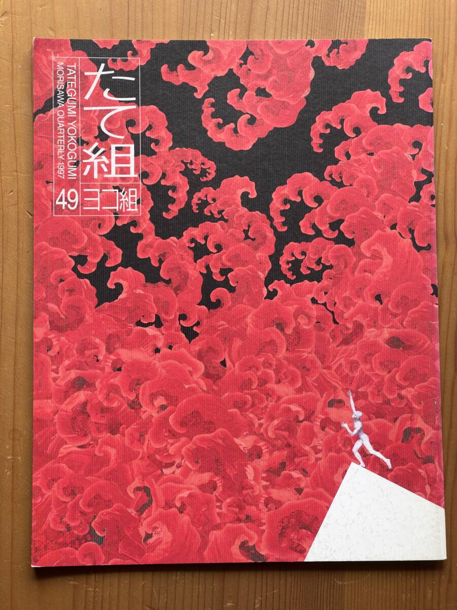 たて組ヨコ組 49 1997 揺籃期本―インキュナブラ＋第5回国際タイプフェイスコンテスト・モリサワ賞 奥村靫正 勝井三雄 杉本浩