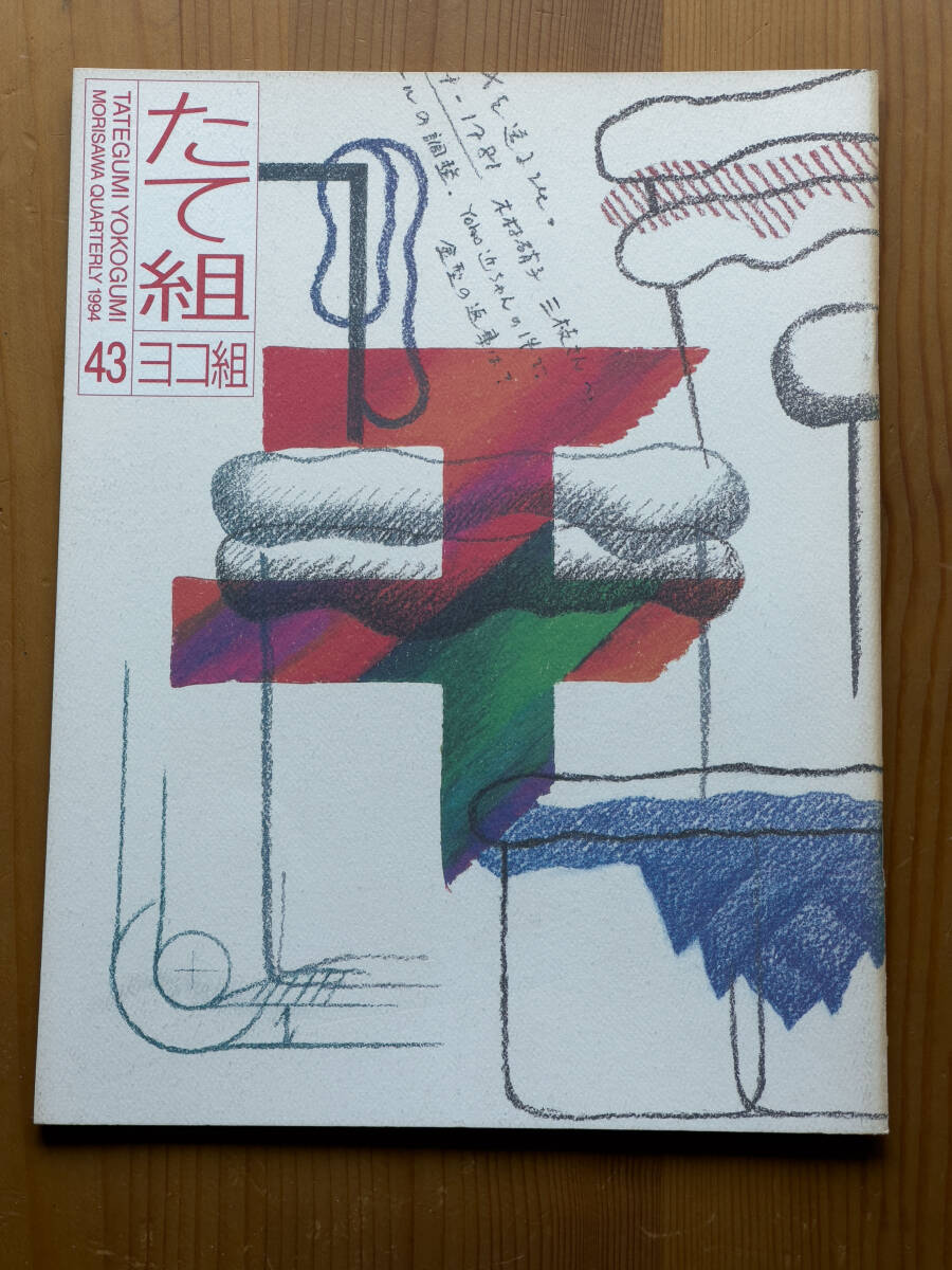 たて組ヨコ組 43 Nano-Tech TYPO 麹谷宏 勝井三雄 杉本浩