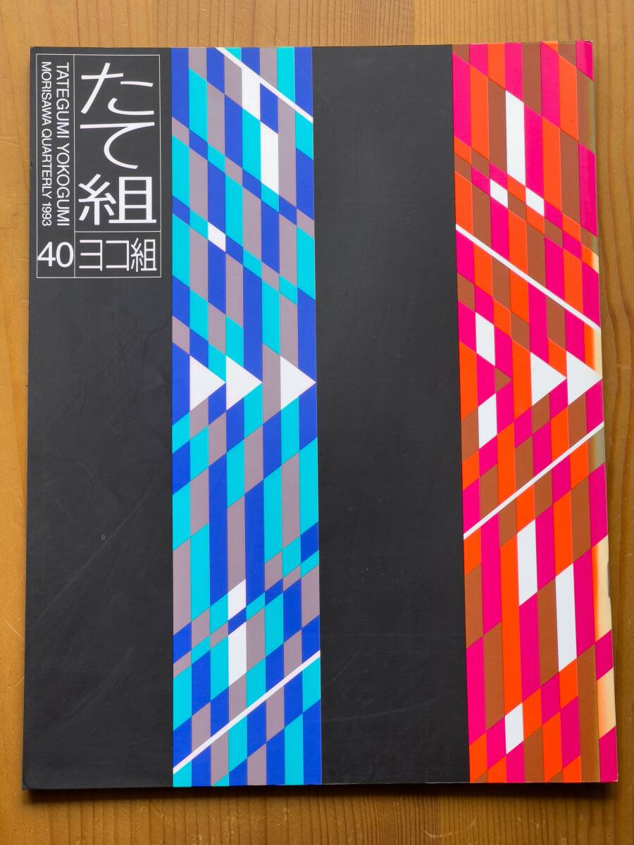 たて組ヨコ組 40 10周年記念号〈文字からのイマジネーション〉 亀倉雄策 田中一光 田中一光＋福田秀之