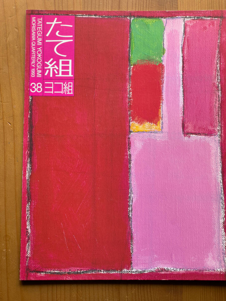 たて組ヨコ組 38 GRAPHIC DESIGN in OSAKA 山城隆一 田中一光 鈴木政紀