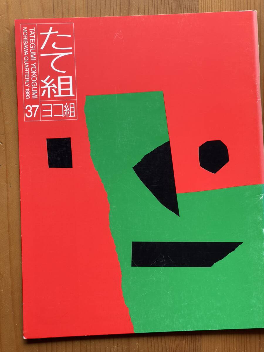 たて組ヨコ組 37 東ヨーロッパとロシアのデザイン 舟橋全二 勝井三雄 杉本浩
