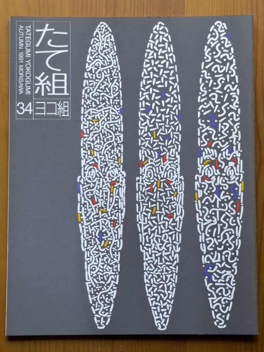 たて組ヨコ組 34 デザインは地球にやさしくなれるか 青葉益輝 田中一光 鈴木政紀