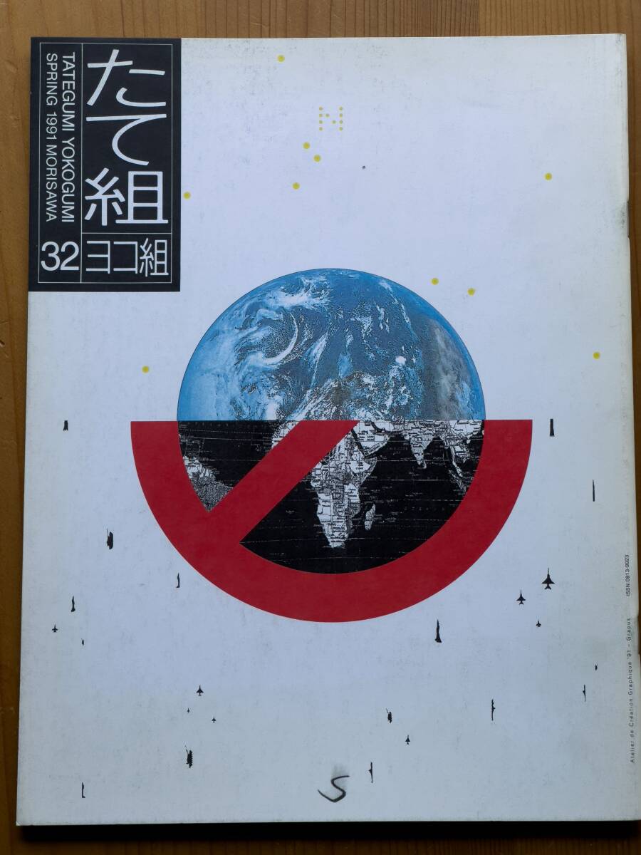 たて組ヨコ組 32 1990年代DESIGN GRAPUS 勝井三雄 杉本浩