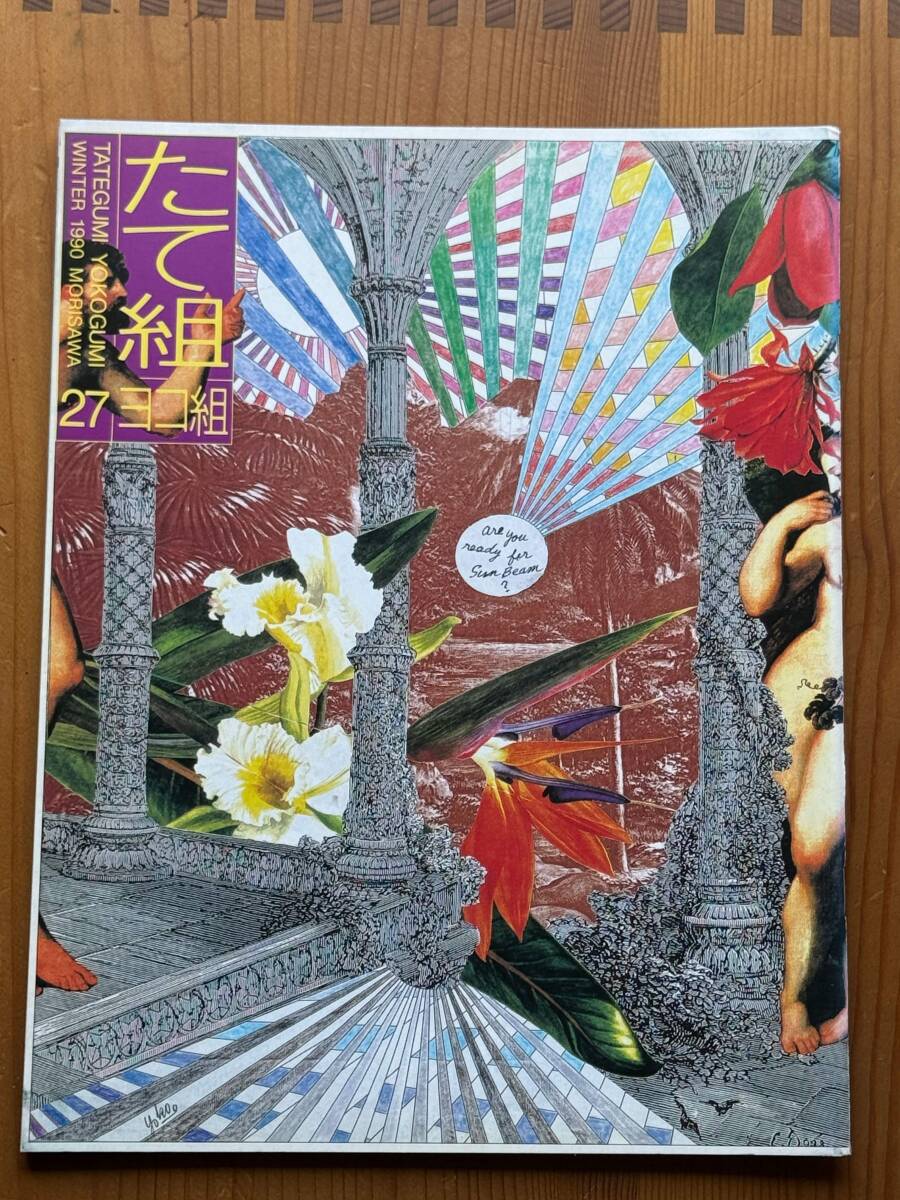 たて組ヨコ組 27 グラフィックデザインの新たなフィールド 横尾忠則 勝井三雄 杉本浩