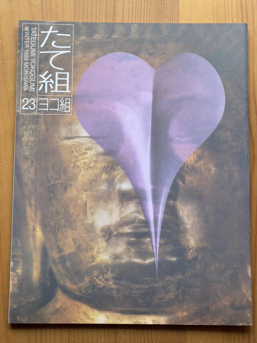 たて組ヨコ組 23 HEISEIのクリエーターたち 藤幡正樹 田中一光 秋田寛