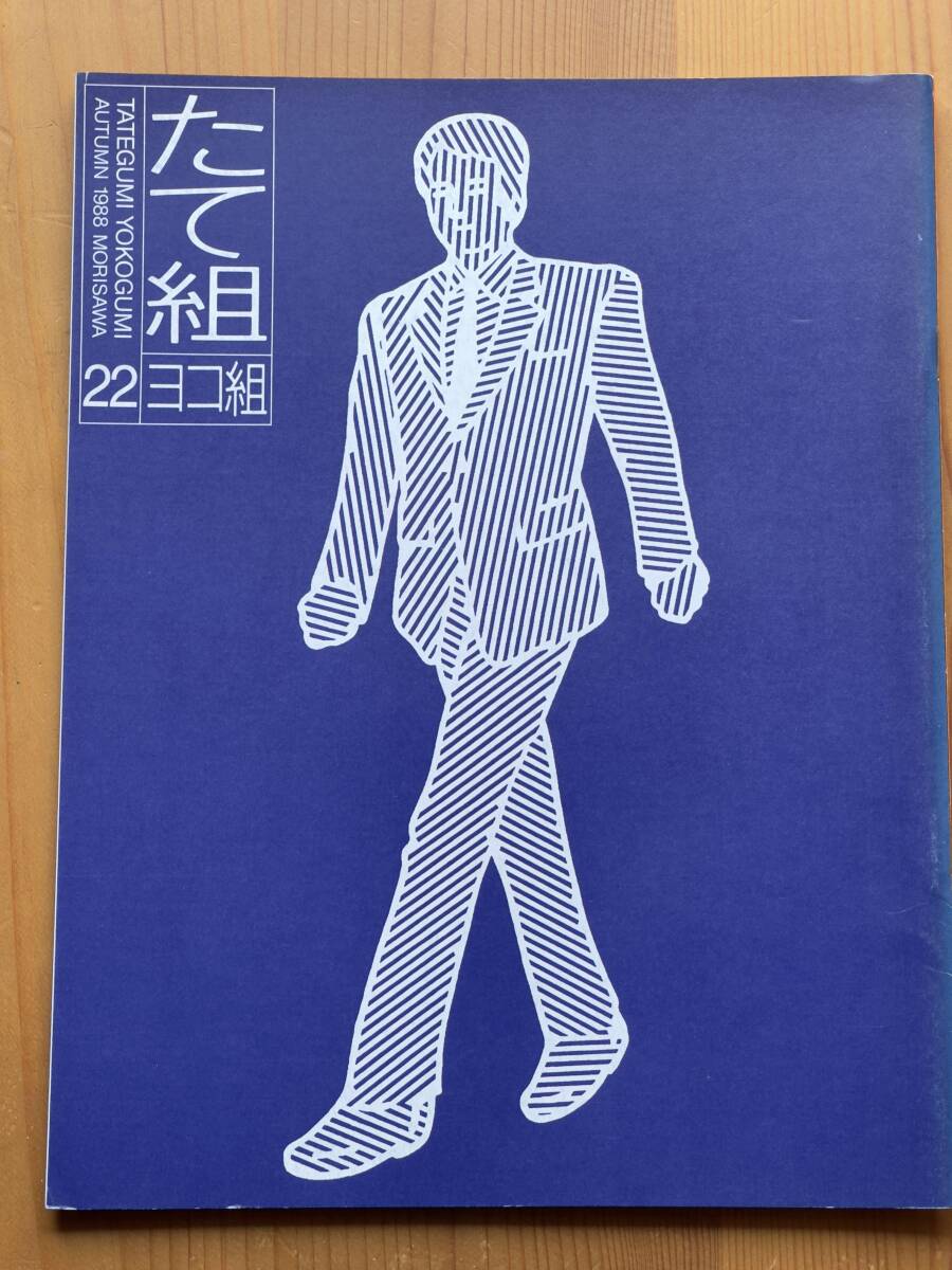 たて組ヨコ組 22 関西デザイン事情 福田繁雄 田中一光 秋田寛＋鈴木政紀