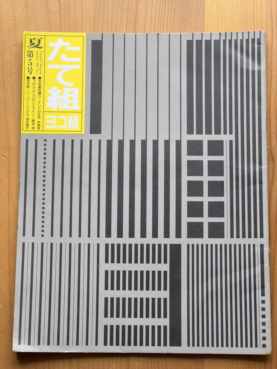 たて組ヨコ組 5 身近になったデザインの国際舞台＋国際タイプフェイスコンテスト審査結果発表 五十嵐威暢 田中一光 木下勝弘＋秋田寛