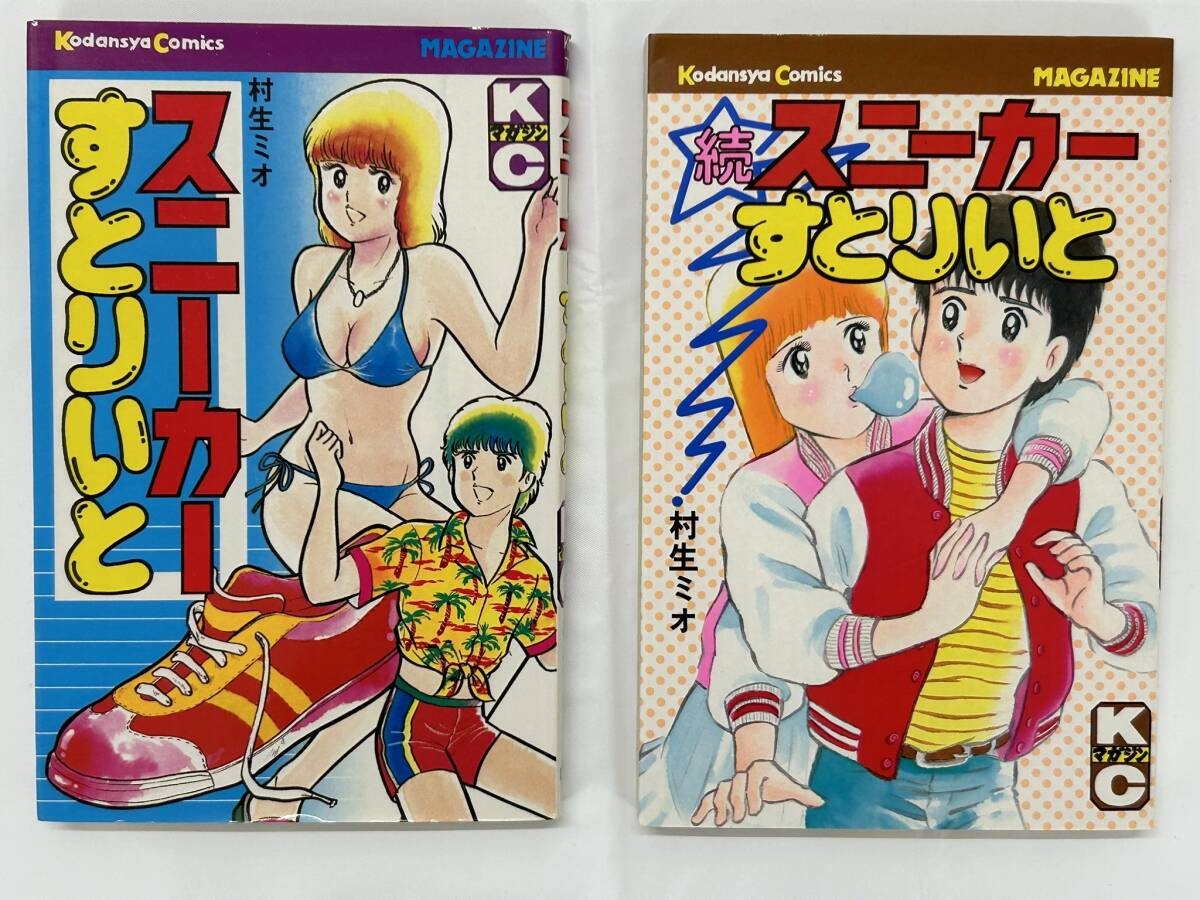 【外部・本-1093】「スニーカーすとりいと」全2巻（続編含む）村生ミオ/講談社/KCマガジン/昭和レトロ（NI）
