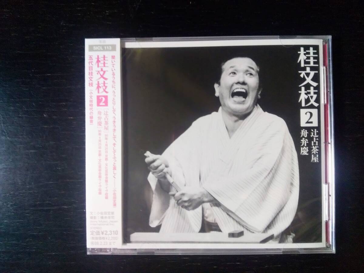 ■CD 桂文枝(5代目) 『「辻占茶屋」「舟弁慶」』　未開封
