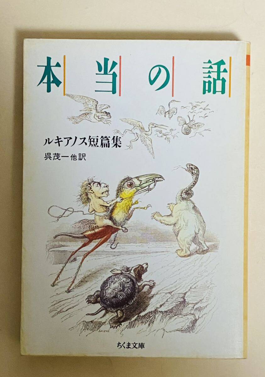 ちくま文庫　ルキアノス短編集　本当の話　呉茂一　他訳　四方田犬彦　1989年