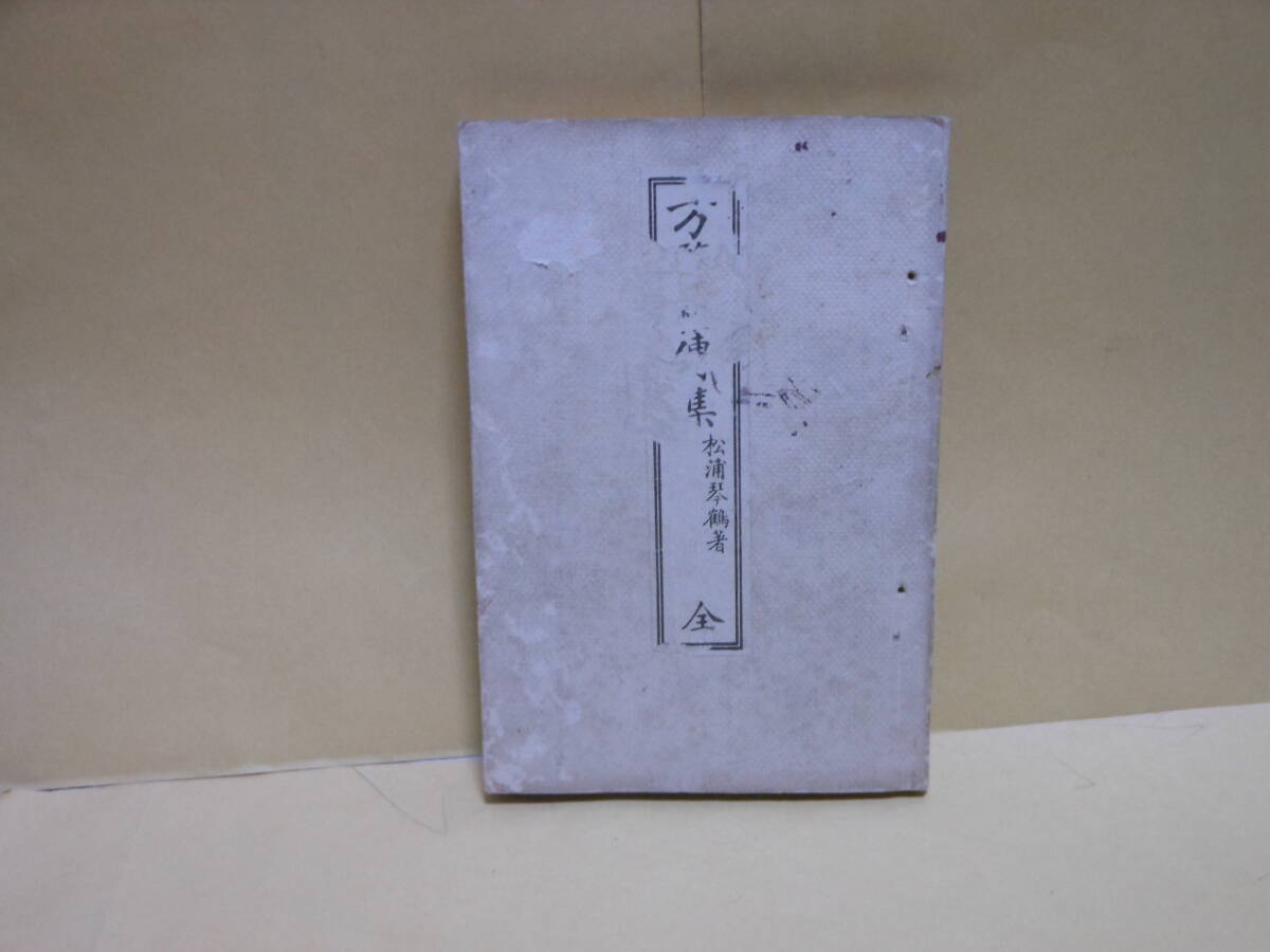 松浦琴鶴★方鑑秘伝集　全