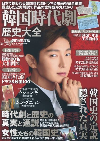 韓国時代劇 歴史大全■イ・ジュンギ＊表紙＆インタビュー特集「朝鮮ガンマン」■綴じ込み付録付き イジュンギ★aoaoya
